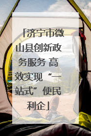济宁市微山县创新政务服务 高效实现“一站式”便民利企