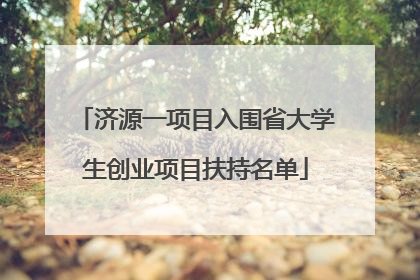 济源一项目入围省大学生创业项目扶持名单