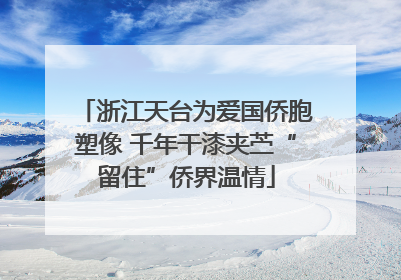 浙江天台为爱国侨胞塑像 千年干漆夹苎“留住”侨界温情