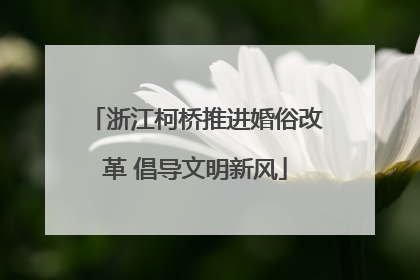 浙江柯桥推进婚俗改革 倡导文明新风