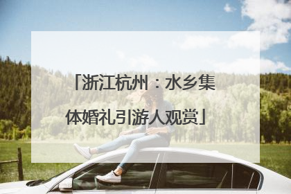 浙江杭州：水乡集体婚礼引游人观赏