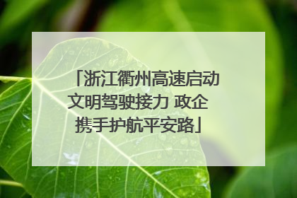 浙江衢州高速启动文明驾驶接力 政企携手护航平安路