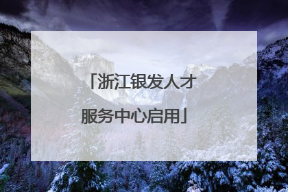 浙江银发人才服务中心启用