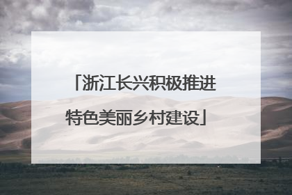 浙江长兴积极推进特色美丽乡村建设