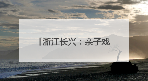 浙江长兴：亲子戏水乐 运动享清凉