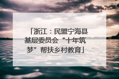 浙江：民盟宁海县基层委员会“十年筑梦”帮扶乡村教育