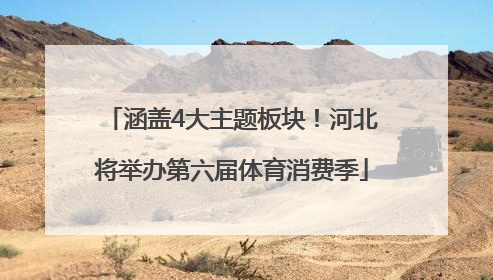 涵盖4大主题板块！河北将举办第六届体育消费季