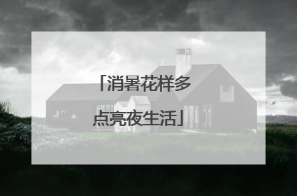 消暑花样多 点亮夜生活