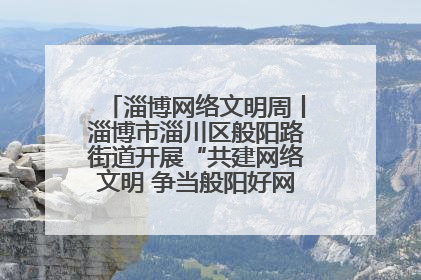 淄博网络文明周丨淄博市淄川区般阳路街道开展“共建网络文明 争当般阳好网民”主题宣讲活动