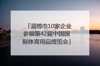 淄博市10家企业参展第42届中国国际体育用品博览会