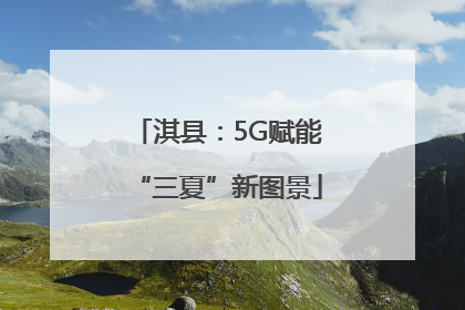 淇县：5G赋能“三夏”新图景