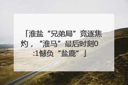 淮盐“兄弟局”竞逐焦灼,“淮马”最后时刻0:1憾负“盐鹿”