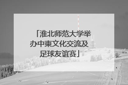 淮北师范大学举办中柬文化交流及足球友谊赛