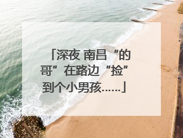 深夜 南昌“的哥”在路边“捡”到个小男孩……