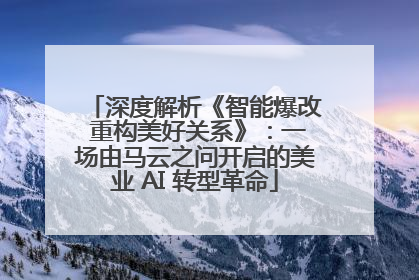 深度解析《智能爆改 重构美好关系》：一场由马云之问开启的美业 AI 转型革命