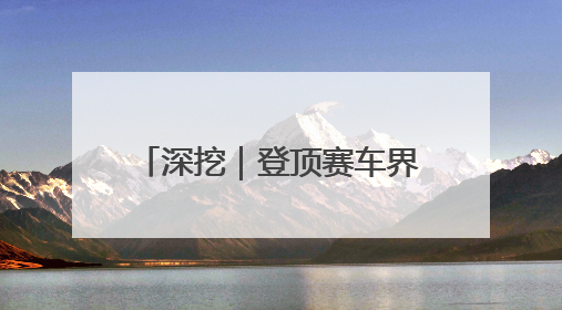 深挖｜登顶赛车界“珠峰”，102年来首个中国人！25岁的叶一飞凭什么创造历史？
