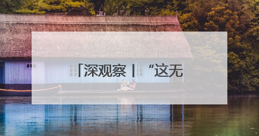 深观察丨“这无助于美国制造业的长期复苏”