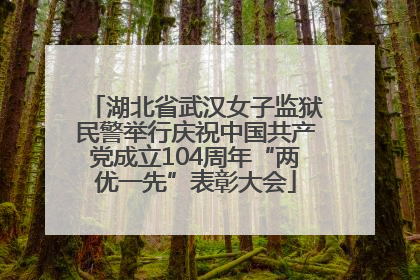 湖北省武汉女子监狱民警举行庆祝中国共产党成立104周年“两优一先”表彰大会