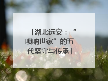 湖北远安：“唢呐世家”的五代坚守与传承