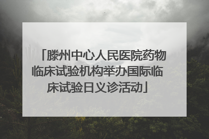 滕州中心人民医院药物临床试验机构举办国际临床试验日义诊活动