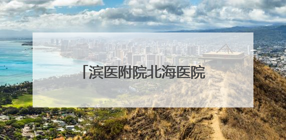 滨医附院北海医院：义诊现场 腹痛40天的他终于在家门口医院找到了病因