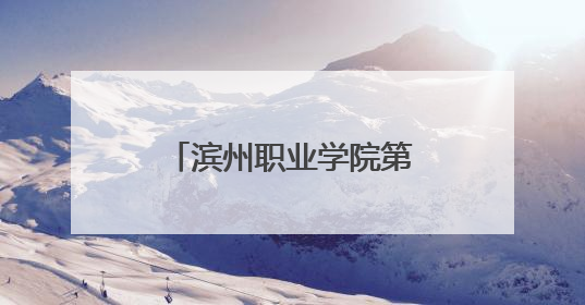 滨州职业学院第五届一次教代会暨工代会召开