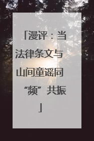 漫评：当法律条文与山间童谣同“频”共振
