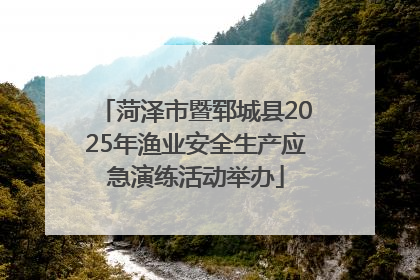 菏泽市暨郓城县2025年渔业安全生产应急演练活动举办