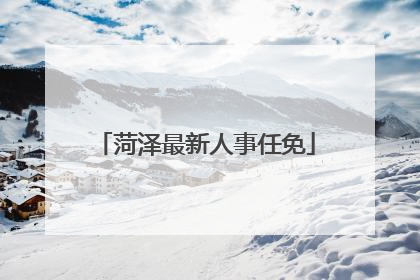 菏泽最新人事任免