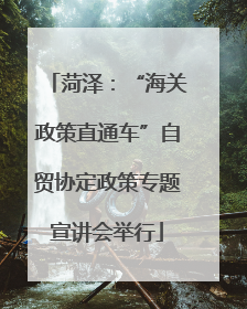 菏泽：“海关政策直通车”自贸协定政策专题宣讲会举行