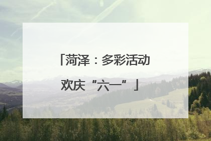 菏泽：多彩活动 欢庆“六一”