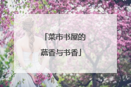 菜市书屋的蔬香与书香