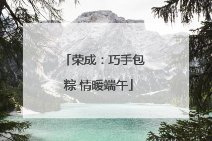 荣成：巧手包粽 情暖端午
