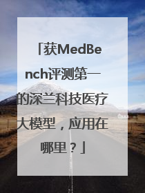 获MedBench评测第一的深兰科技医疗大模型，应用在哪里？