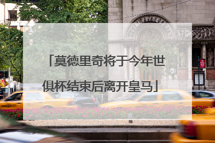 莫德里奇将于今年世俱杯结束后离开皇马