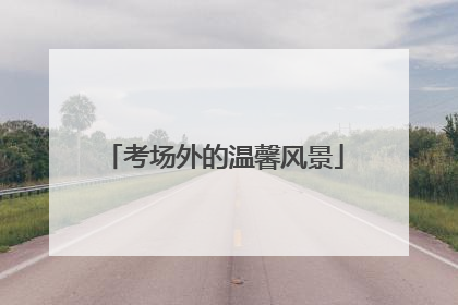 考场外的温馨风景