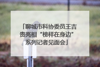 聊城市科协委员王吉贵亮相“榜样在身边”系列记者见面会