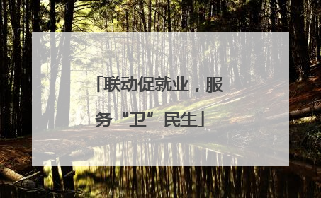 联动促就业，服务“卫”民生