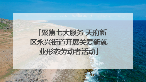 聚焦七大服务 天府新区永兴街道开展关爱新就业形态劳动者活动