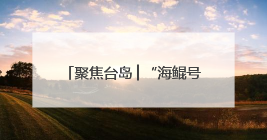 聚焦台岛│“海鲲号”船身凸起引发关注