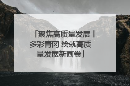 聚焦高质量发展丨多彩青冈 绘就高质量发展新画卷