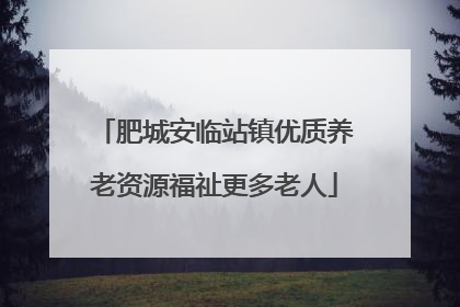 肥城安临站镇优质养老资源福祉更多老人