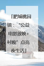肥城桃园镇：“公益电影放映+村晚”点亮夜生活