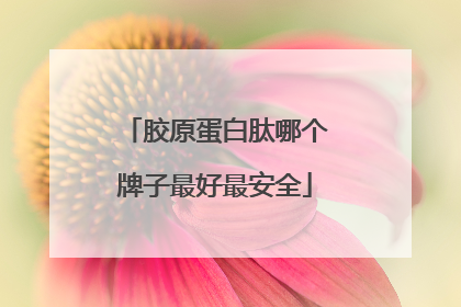 胶原蛋白肽哪个牌子最好最安全