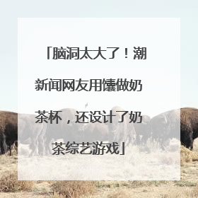 脑洞太大了！潮新闻网友用馕做奶茶杯，还设计了奶茶综艺游戏