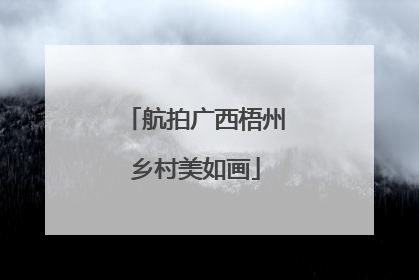 航拍广西梧州乡村美如画