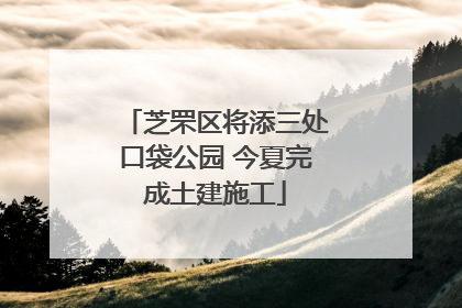 芝罘区将添三处口袋公园 今夏完成土建施工