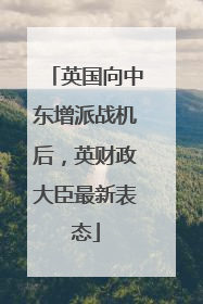 英国向中东增派战机后，英财政大臣最新表态