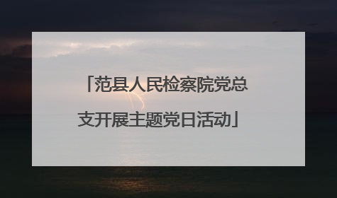 范县人民检察院党总支开展主题党日活动