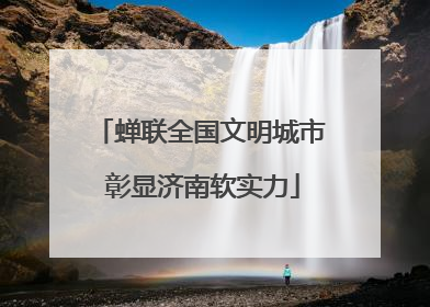 蝉联全国文明城市 彰显济南软实力